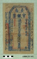 光緒二十一年（1895）七月七日發行台南官銀票（七三銀壹大員）藏品圖，第1張